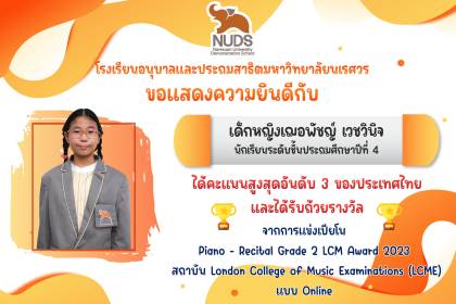 🎉 ขอแสดงความยินดีกับ เด็กหญิงเฌอพัชญ์ เวชวินิจ นักเรียนระดับชั้น ป.4 ได้คะแนนสูงสุดอันดับ 3 ของประเทศไทยและได้รับถ้วยรางวัล จากการแข่งเปียโน Piano – Recital Grade 2 LCM Award 202