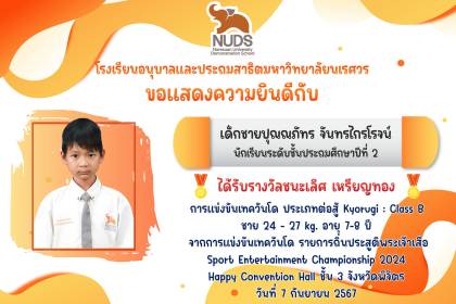 🎉 ขอแสดงความยินดีกับ เด็กชายปุณณภัทร จันทรไกรโรจน์ นักเรียนระดับชั้น ป.2 ได้รับรางวัลชนะเลิศเหรียญทองจากการแข่งขันเทควันโด