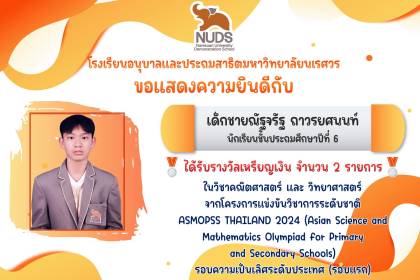 🎉 ขอแสดงความยินดีกับเด็กชายณัฐจรัฐ ถาวรยศนนท์ นักเรียนชั้น ป.6 ได้รับรางวัลจากโครงการแข่งขันวิชาการระดับชาติ ASMOPSS THAILAND 2024