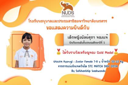 🎉 ขอแสดงความยินดีกับเด็กหญิงผัลย์ศุภา ทองแท้ นักเรียนระดับชั้น ป.2 ได้รับรางวัลเหรียญทองจากการแข่งขันเทควันโด STC MATCH DAY 2024